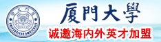 口爆后入日本美女厦门大学诚邀海内外英才加盟